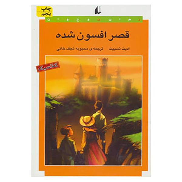 کتاب رمان نوجوان18 اثر ادیث نزبیت