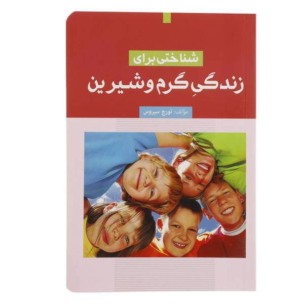 کتاب شناختی برای زندگی گرم و شیرین اثر تورج سیروس