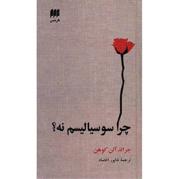 کتاب چرا سوسیالیسم نه؟ اثر جرالد آلن کوهن، Why Not Socialism