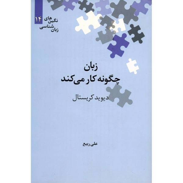 کتاب زبان چگونه کار می کند اثر دیوید کریستال