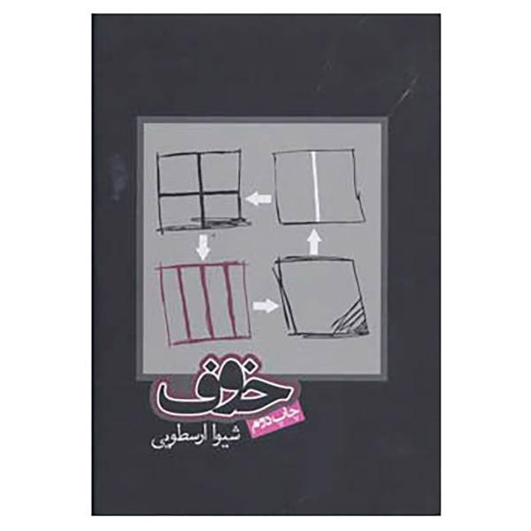کتاب خوف اثر شیوا ارسطویی