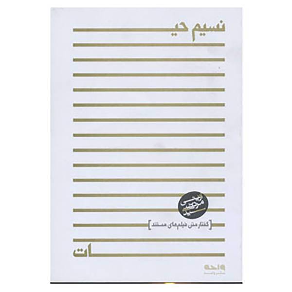 کتاب نسیم حیات اثر مرتضی آوینی