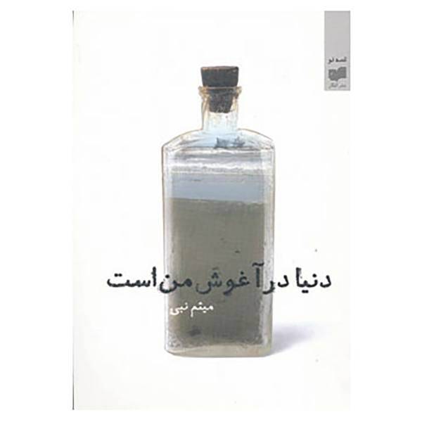 کتاب قصه نو 4 اثر میثم نبی