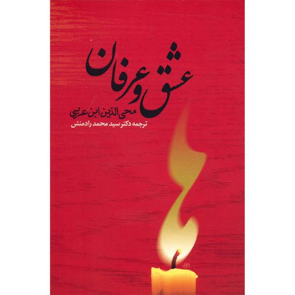 کتاب عشق و عرفان اثر محی الدین ابن عربی، /