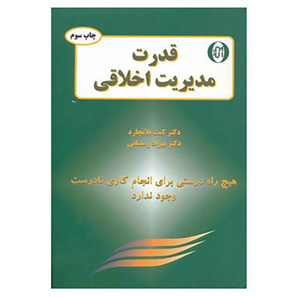 کتاب قدرت مدیریت اخلاقی اثر کن بلانچارد،نورمن وینسنت پیل