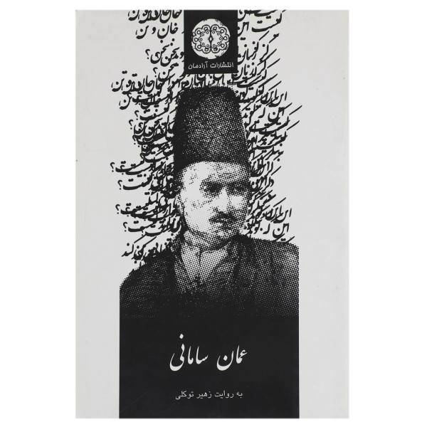 کتاب عمان سامانی اثر زهیر توکلی