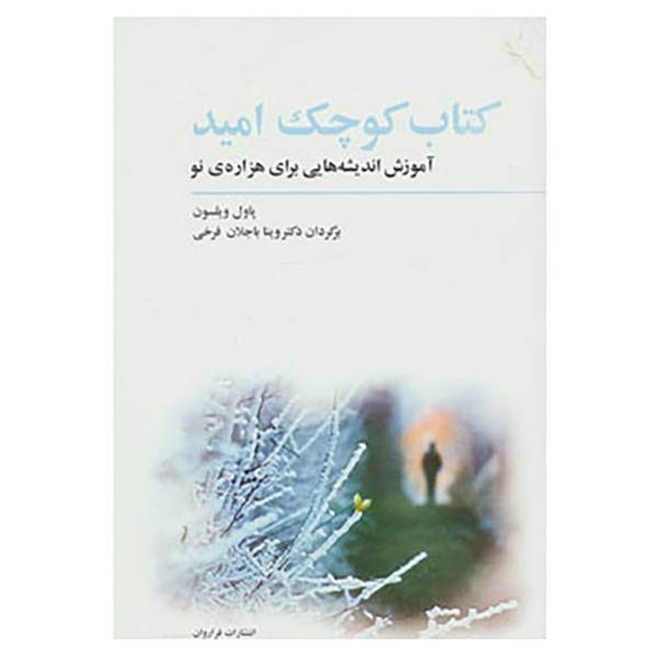 کتاب کتاب کوچک امید اثر پاول ویلسون