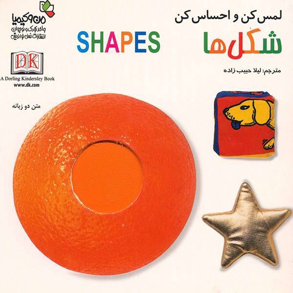 کتاب شکل ها - لمس کن و احساس کن، Shapes