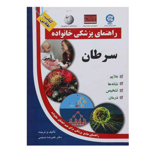کتاب سرطان راهنمای پزشکی خانواده اثر علیرضا منجمی