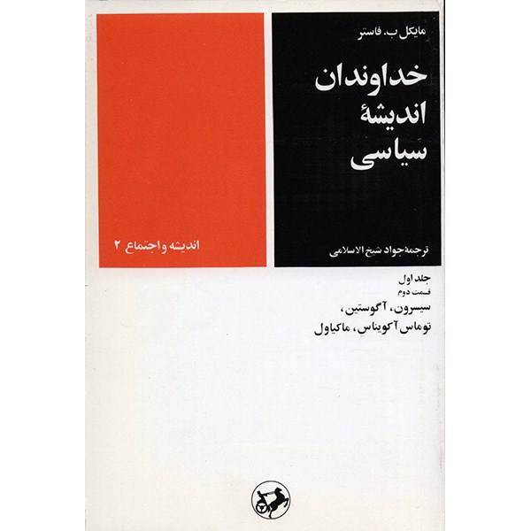 کتاب خداوندان اندیشه سیاسی اثر مایکل ب. فاستر - جلد اول، قسمت دوم، Masters Of Political Thought