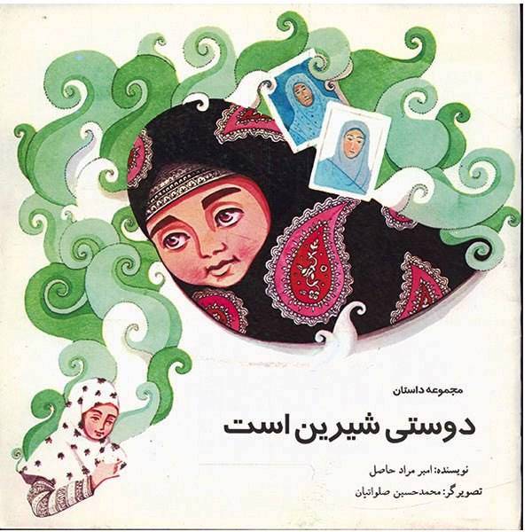 کتاب دوستی شیرین است اثر امیر مراد حاصل