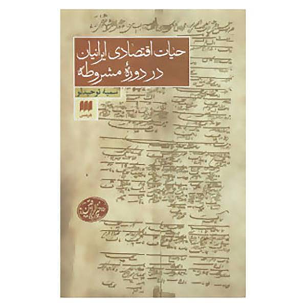 کتاب حیات اقتصادی ایرانیان در دوره مشروطه اثر سمیه توحیدلو