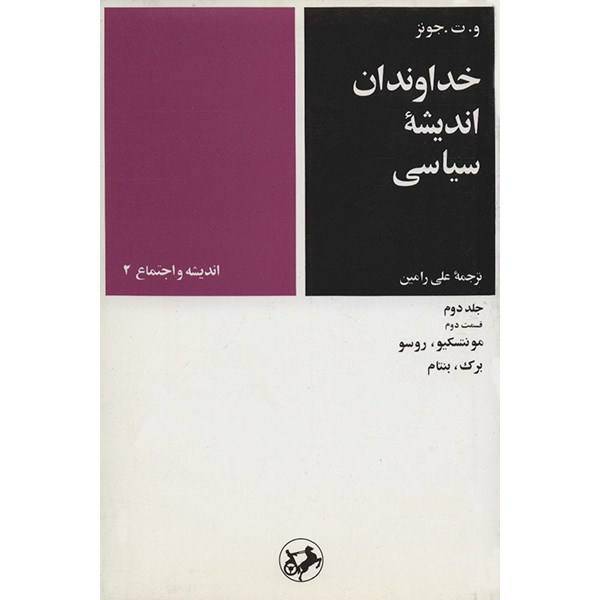 کتاب خداوندان اندیشه سیاسی اثر و. ت. جونز - جلد دوم، قسمت دوم، Masters Of Political Thought