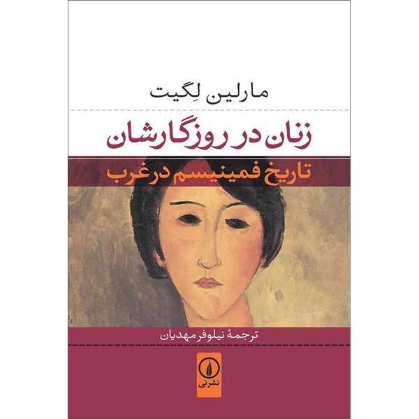 کتاب زنان در روزگارشان اثر مارلین لگیت، In Their Time: A History Of Feminism In Western Society