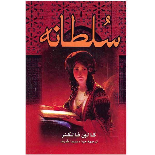 کتاب سلطانه