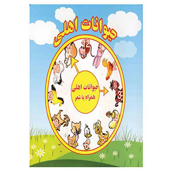 کتاب حیوانات اهلی اثر مرتضی عاقله