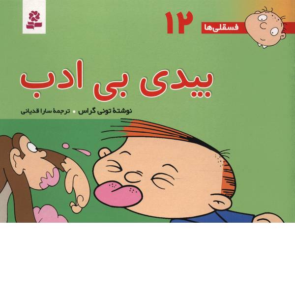 کتاب فسقلی ها 12 بیدی بی ادب اثر تونی گراس