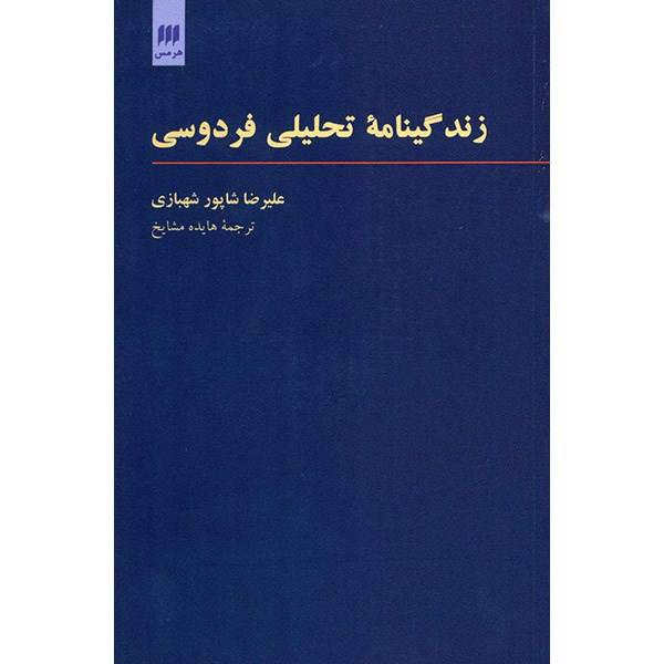 زندگینامه تحلیلی فردوسی اثر علیرضا شاپور شهبازی، Ferdowsi: A Critical Biography
