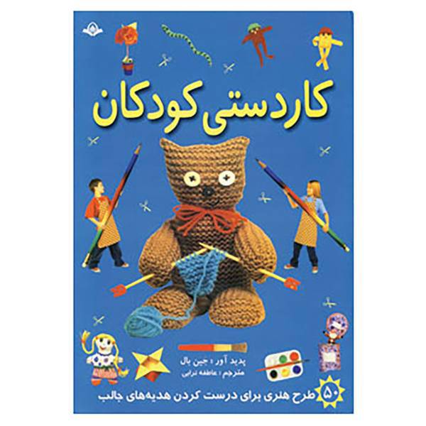 کتاب کاردستی کودکان اثر پنلوپ آرلون