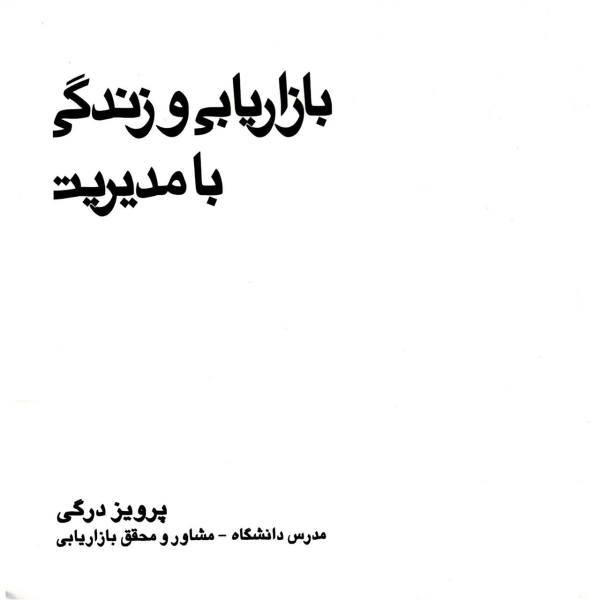 کتاب بازاریابی و زندگی با مدیریت اثر پرویز درگی