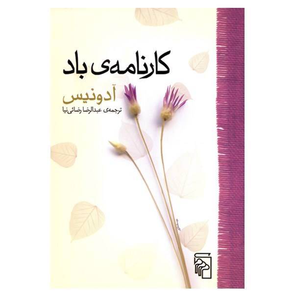 کتاب کارنامه ی باد اثر آدونیس