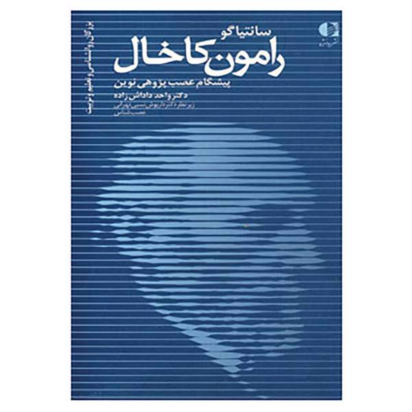 کتاب بزرگان روانشناسی و تعلیم و تربیت19 اثر واحد داداش زاده