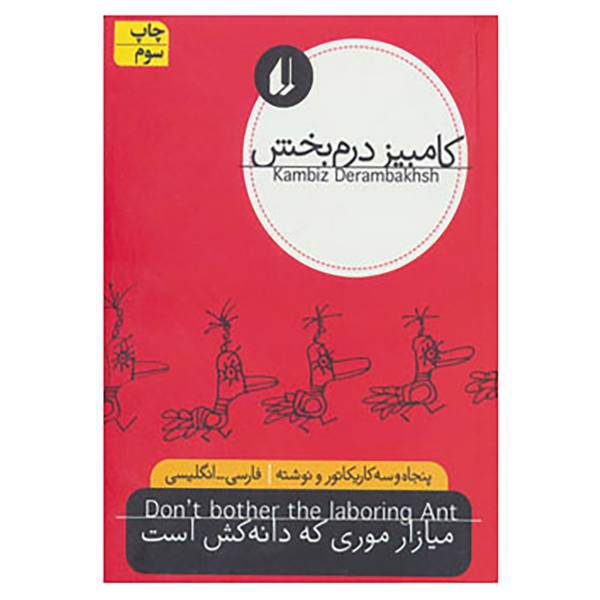 کتاب میازار موری که دانه کش است اثر کامبیز درم بخش