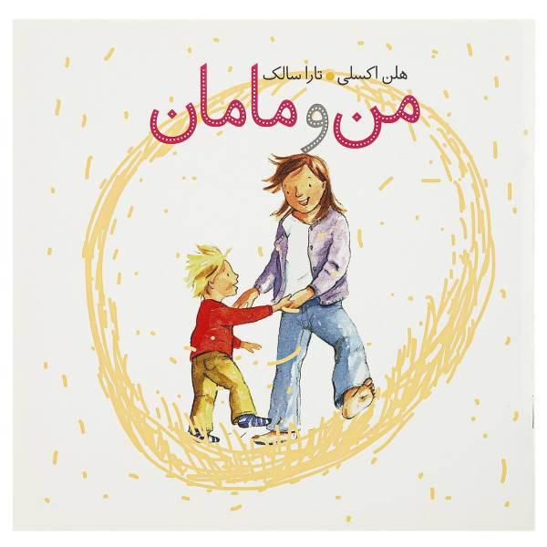 کتاب من و مامان اثر هلن اکسلی