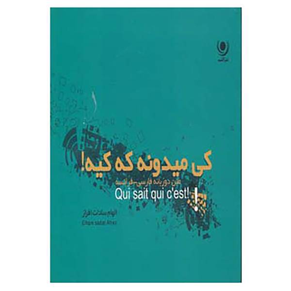 کتاب کی میدونه که کیه؟ اثر الهام سادات افراز