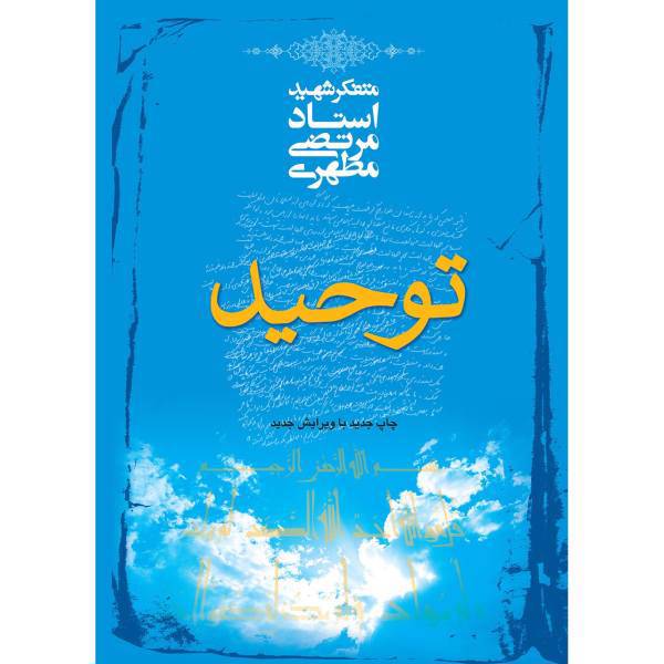 کتاب توحید اثر مرتضی مطهری