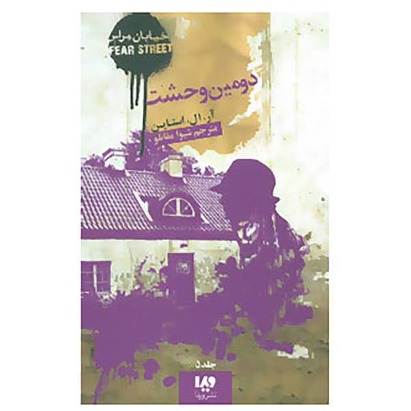 کتاب خیابان هراس 5 اثر آر.ال.استاین