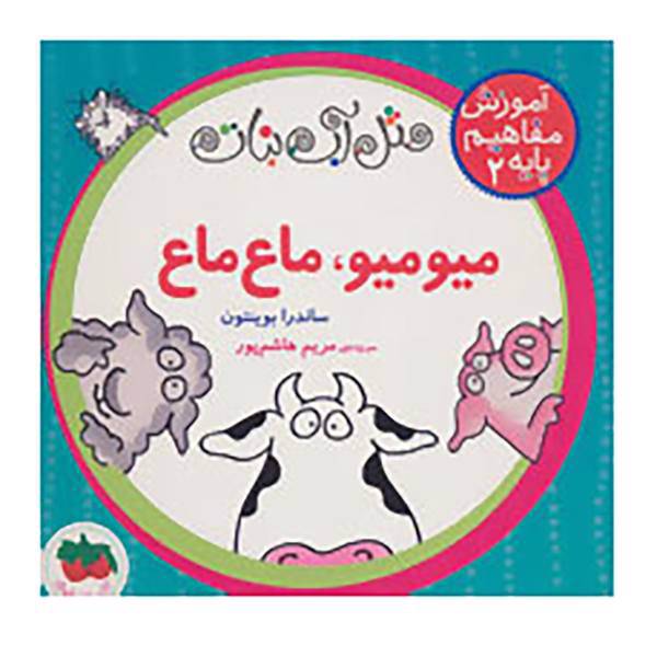 کتاب مثل آب نبات،آموزش مفاهیم پایه 2 اثر ساندرا بوینتون