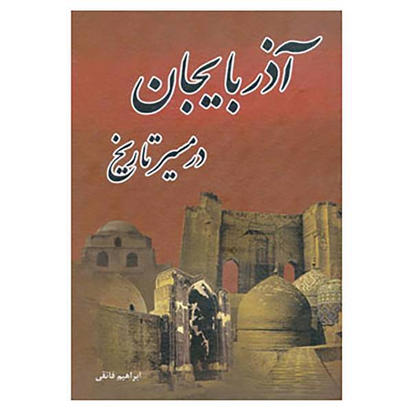 کتاب آذربایجان در مسیر تاریخ اثر ابراهیم فائقی