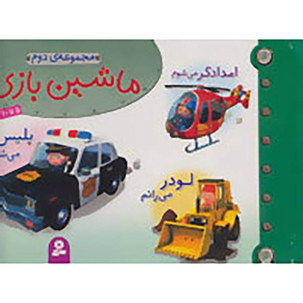 کتاب مجموعه ماشین بازی 2 اثر امیلی بومون