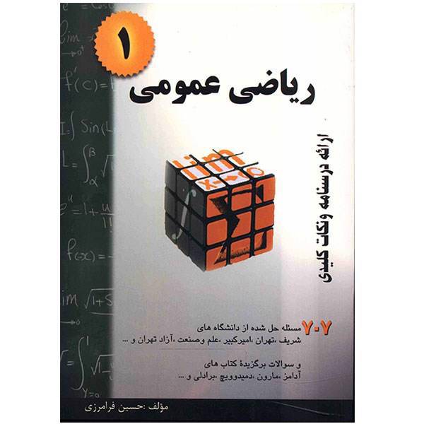 کتاب ریاضی عمومی 1 اثر حسین فرامرزی، Calculus 1