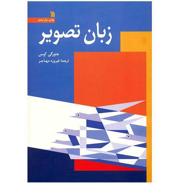 کتاب زبان تصویر اثر جئورگی کپس