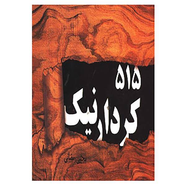 کتاب 515 کردار نیک اثر مجتبی رمضانی