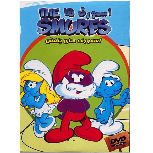 انیمیشن اسمورفها (اسمورف های بنفش)، The Smurfs