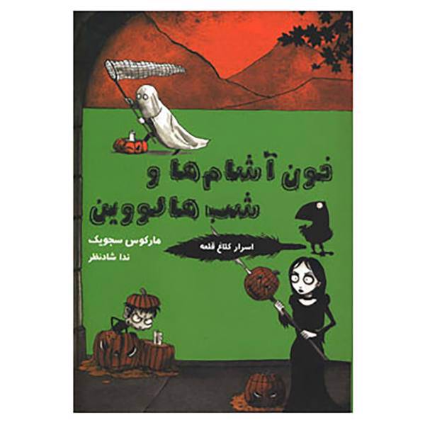 کتاب اسرار کلاغ قلعه 4 اثر مارکوس سجویک