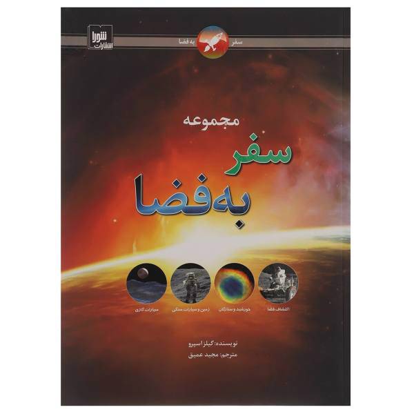 کتاب مجموعه سفر به فضا اثر گیلز اسپرو