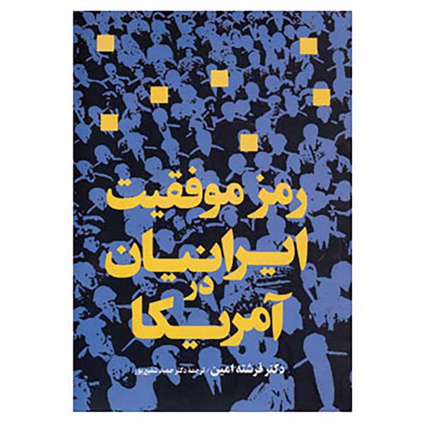 کتاب رمز موفقیت ایرانیان در آمریکا اثر فرشته امین