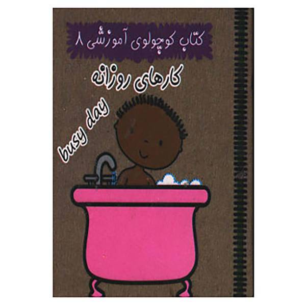 کتاب کتاب کوچولوی آموزشی 8