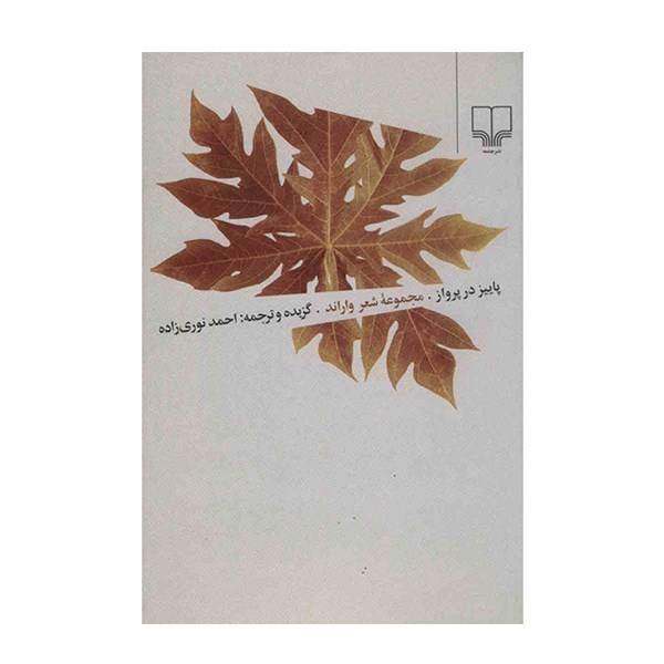 کتاب پاییز در پرواز اثر واراند