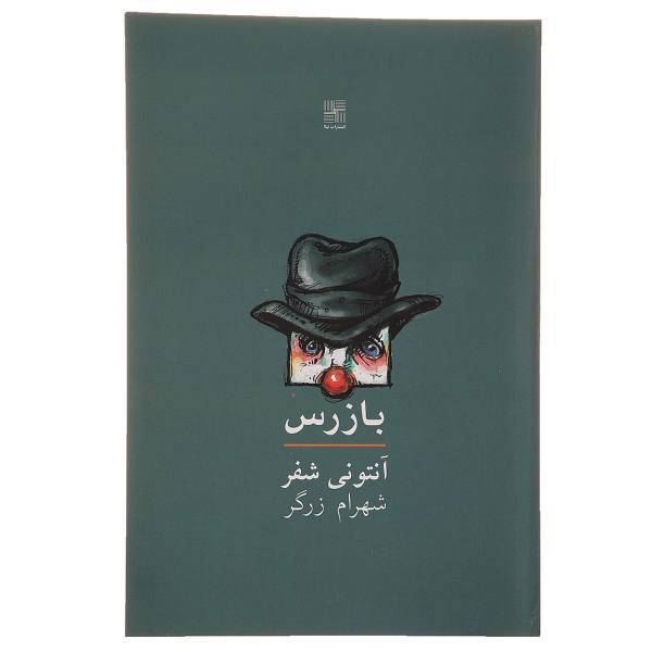 کتاب بازرس اثر آنتونی‌ شفر