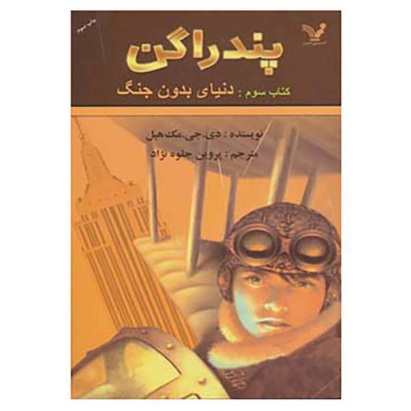 کتاب پندراگن 3 اثر دی.جی.مک هیل