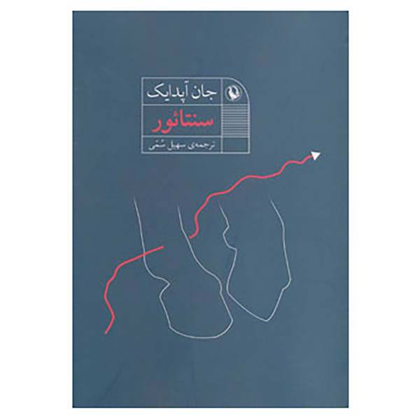 کتاب سنتائور اثر جان آپدایک