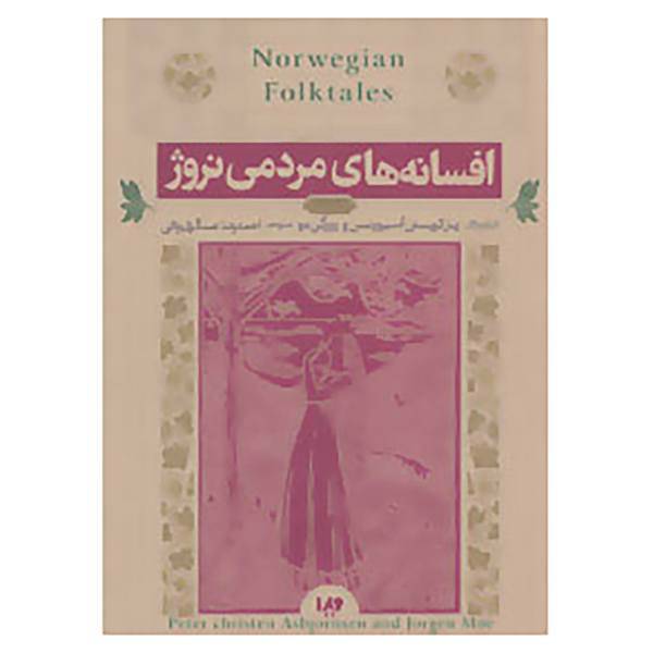 کتاب افسانه های مردمی نروژ اثر پتر کریستن آسبیورنسن،یورگن مو