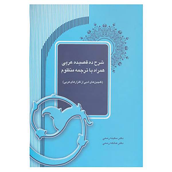 کتاب شرح ده قصیده عربی همراه با ترجمه منظوم اثر سکینه رسمی،عاتکه رسمی