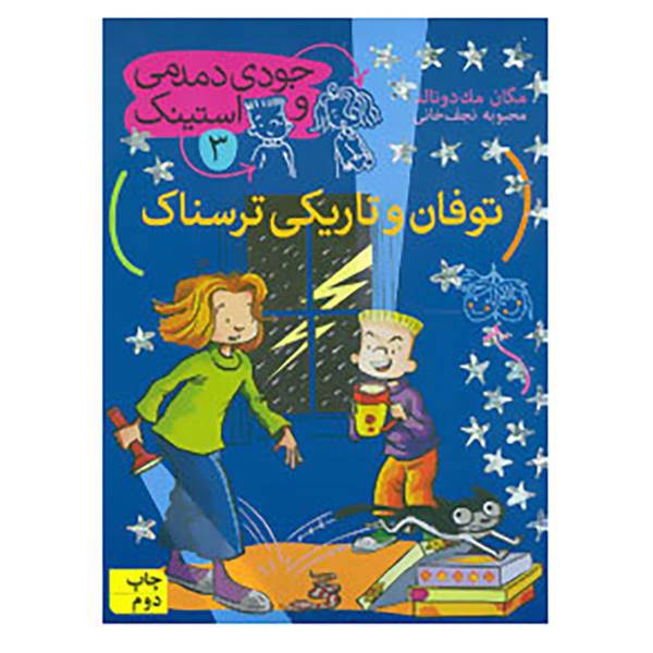 کتاب جودی دمدمی و استینک 3 اثر مگان مک دونالد