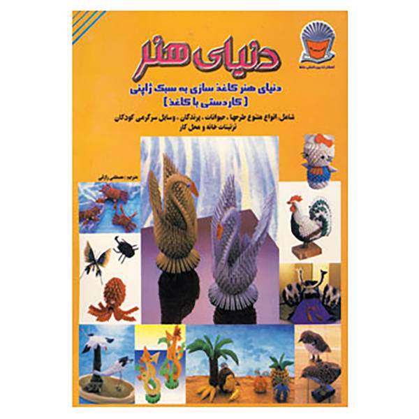 کتاب دنیای هنر کاغذسازی به سبک ژاپنی